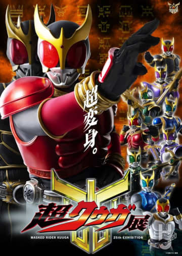 本日から開催「超クウガ展」！資料、立像、小道具で『クウガ』の「革新」が紐解かれる！