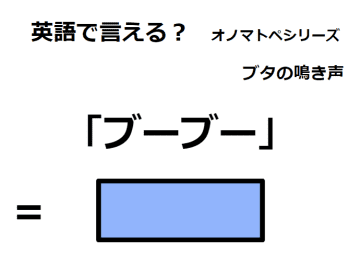 英語で「ブーブー」はなんて言う？