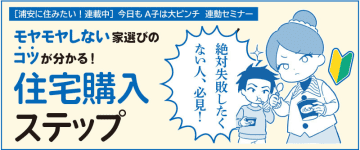 契約してからでは遅いから…購入する前に知っておきたい！【失敗しない】住宅購入方法／6月21日（土）分かりやすい無料セミナーも開催するよ！【今日もA子は大ピンチ！】
