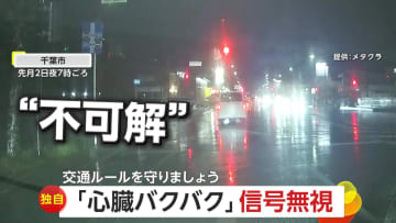 【独自】「心臓バクバク」不可解な信号無視…赤信号で停止後、急に交差点に進入！　見落としか？ギリギリ50cmで衝突寸前の車　千葉・福島