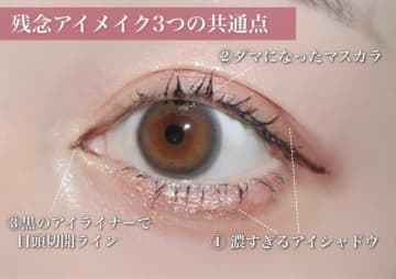 今すぐやめたい！垢抜けるはずが逆効果な残念アイメイク3つの共通点