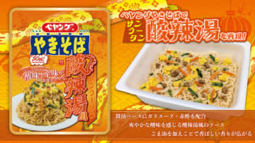赤酢使用で爽やかな酸味とピリ辛の酸辣湯風のペヤング! 「ペヤング 酸辣湯風やきそば」が発売～かやくは鶏・豚味付ひき肉、卵、にんじん、ニラ