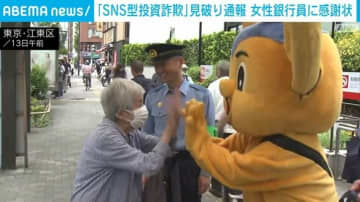 「SNS型投資詐欺」見破り通報 女性銀行員に感謝状