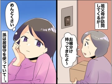 祖父母が訪問しても居留守を使うのに──孫の「自分本位な行動」に、大人が感じた『ジレンマ』
