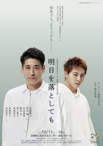 佐藤隆太, 牧島輝 etc.『明日を落としても』 兵庫県立芸術文化センター開館20周年記念作