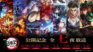 「鬼滅の刃」フジテレビで全7夜一挙放送　劇場版『無限城編』本予告を世界初公開