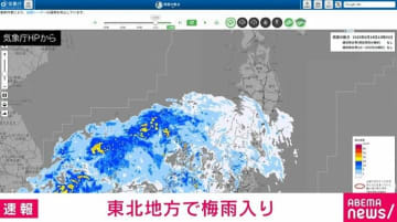東北南部・北部が「梅雨入りしたとみられる」 気象庁発表