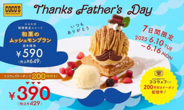 チョコの帽子とヒゲで父の日にぴったり! ココスの「和栗のムッシュモンブラン」がクーポンで200円引きの税込429円! サクサクのパイと和栗のモンブランにアイスやフローズンミックスベリー!