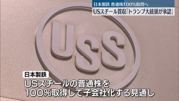 日本製鉄のUSスチール買収計画　トランプ大統領が承認