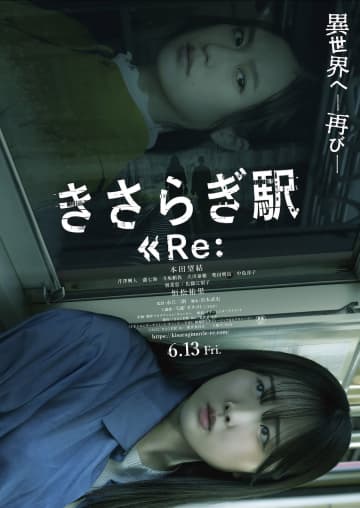 本田望結×肝っ玉ヒロインが最強すぎる！　『きさらぎ駅 Re：』は“明るいホラー”の傑作