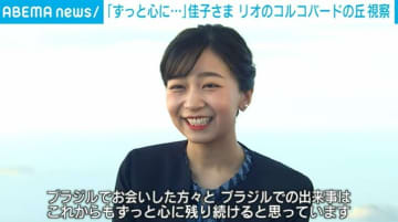 「ずっと心に…」佳子さま リオのコルコバードの丘視察