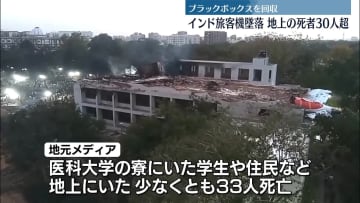 インド旅客機墜落　地上の死者30人超に