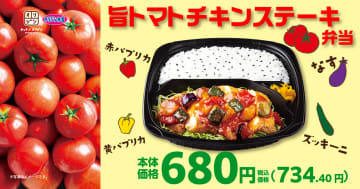 キッチンオリジン/オリジン弁当「旨トマトチキンステーキ弁当」発売。白身フライ/海老フライ/唐揚げ付きも