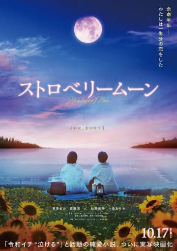 令和イチ泣ける！と話題の純愛小説が実写映画化 “恋が叶う”ストロベリームーンって何？『ストロベリームーン』スペシャル映像