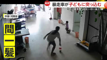 【勇敢】「私にぶつかったとしても問題ない」暴走車が子供に突っ込み間一髪！　“11歳姉”がとっさに幼い妹を救出　勇敢な行動に称賛　中国