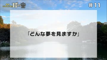 「どんな夢を見ますか」