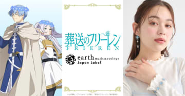 「葬送のフリーレン」ヒンメルやミミックをイメージしたアイテムも！「earth music&ecology Japan Label」コラボ