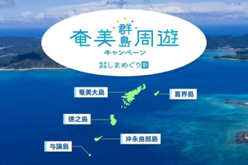 ジャルパック、「奄美群島周遊キャンペーン 奄美群島しまめぐり割」を販売中　1人最大2万円割引、現地クーポンも
