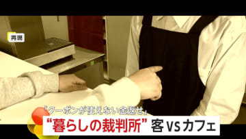 【裁判記録】「クーポン使えない金返せ」12枚所持で12000円要求の客vsカフェ　発行終了した“無償ポイントサービス”が争点に…裁判の判決は？