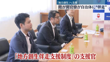 「地方創生」へ支援　霞が関官僚が自治体に“伴走”