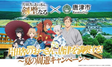 アニメ『片田舎のおっさん、剣聖になる』×佐賀県唐津市のコラボキャンペーンが開催決定　実寸大「餞別の剣」の展示や周遊キャンペーンなど
