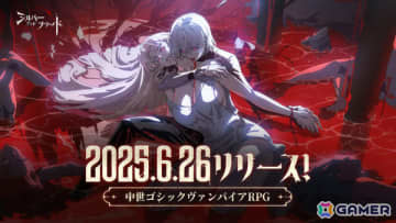 中世ゴシックヴァンパイアRPG「シルバー・アンド・ブラッド」が6月26日にリリース！主題歌はmiletさんの「b r o k e n」に