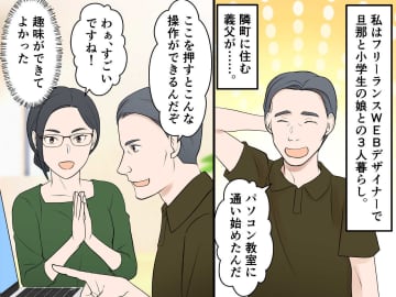 パソコン教室に通い始めた義父が「金よこせ」。嫁の仕事を「手伝ってやる」と上から目線。困った嫁は？