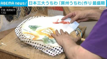 日本三大うちわ「房州うちわ」作り 最盛期迎える