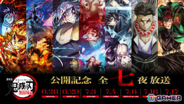 アニメ「鬼滅の刃」無限列車編から柱稽古編までが全七夜に渡って一挙放送！初回の6月28日には「無限城編」本予告を世界初公開