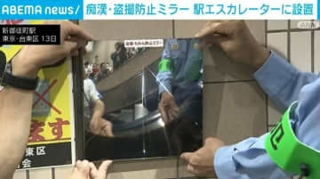 痴漢・盗撮防止ミラー 駅エスカレーターに設置