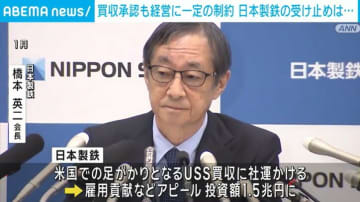 日本製鉄 買収承認も経営に一定の制約 米政府に「黄金株」発行へ