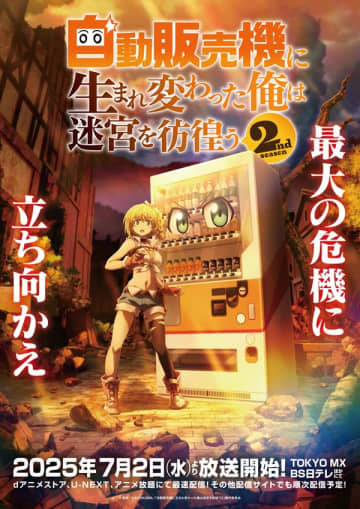 アニメ『自動販売機に生まれ変わった俺は迷宮を彷徨う2nd season』は2025年７月2日（水）より放送開始
