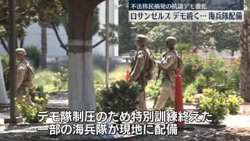 米LAに軍派遣の海兵隊を配備、不法移民摘発への抗議デモ激化