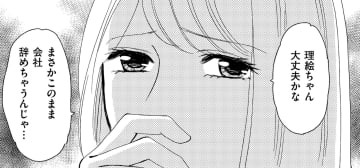 同僚が遅刻「大ミスしたからこのまま辞めるかも…心配！」【アラフォー婚活バカ女＃11】