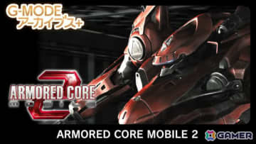 「ARMORED CORE MOBILE 2」がG-MODEアーカイブス＋で6月19日に配信！バックビュー視点となり大迫力のアクションを楽しめる