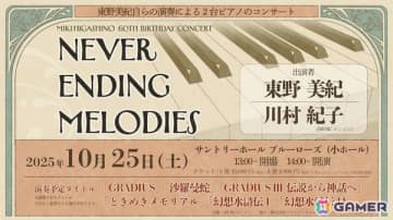 「グラディウス」や「幻想水滸伝」で知られる作曲家・東野美紀氏の生誕60周年を祝うコンサートが10月25日にサントリーホール ブルーローズで開催！