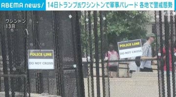 米・ワシントンで軍事パレードが実施 全米約2000カ所でトランプ政権への抗議デモ計画か 各地で厳重な警戒態勢