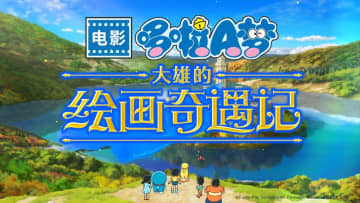 10年ぶりの最高傑作！「ドラえもん」新作映画が古参ファンを呼び戻す理由とは？―中国メディア