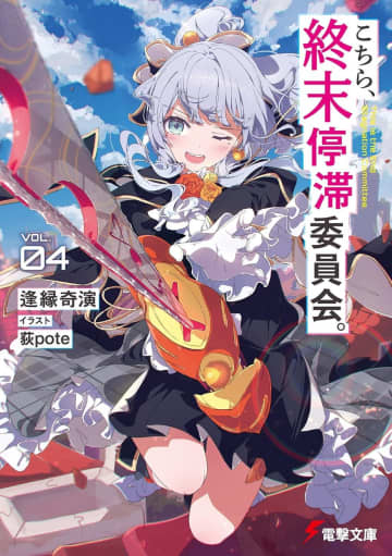 『こちら、終末停滞委員会。』第4巻発売記念PVが公開　Luna役を佐倉綾音さんが担当