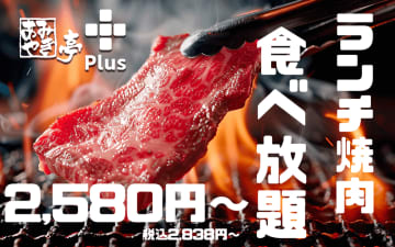 旨味牛タンや和牛炙り焼肉、牛ハラミ、霜降りステーキ、ホルモンなど焼き放題にデザートビュッフェ、ドリンクバーも付いて税込2,838円! あみやき亭plusが土日ランチ限定「食べ放題コース」を2店舗で販売