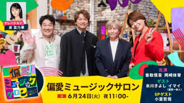 香取慎吾MC「偏愛ミュージックサロン」初回ゲストに氷川きよし、TK愛を語り尽くす