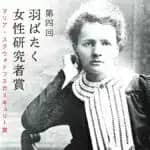 第4回羽ばたく女性研究者賞（マリア・スクウォドフスカ＝キュリー賞）　理化学研究所の藤代有絵子氏が最優秀賞