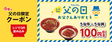 すき家“父の日”限定クーポンで「うな丼」「うな牛」が100円引き