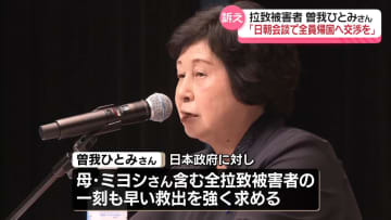拉致被害者・曽我ひとみさん、群馬県で講演「日朝会談で全員帰国へ交渉を」