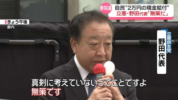 「無策だ」立憲・野田代表、自民“2万円の現金給付”を批判　森山幹事長、根拠に「食品の消費税負担額」を強調