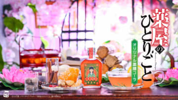 アニメ『薬屋のひとりごと』オリジナル薬膳コーラ「猫猫可楽（マオマオコーラ）」が発売