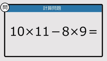 【解けなかったら恥ずかしい？】10×11－8×9は？《計算クイズ》