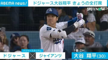 大谷翔平、4打数ノーヒット 2対6でドジャース敗れる