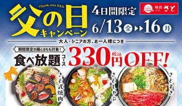 さと式焼肉・しゃぶしゃぶ・すき焼き食べ放題が税込330円引き! 和食さとが「父の日キャンペーン」を開催中