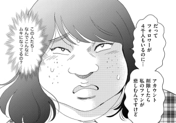 「垢消ししたら私のファンが悲しむんですけど」…はあ!?【アラフォー婚活バカ女＃21】